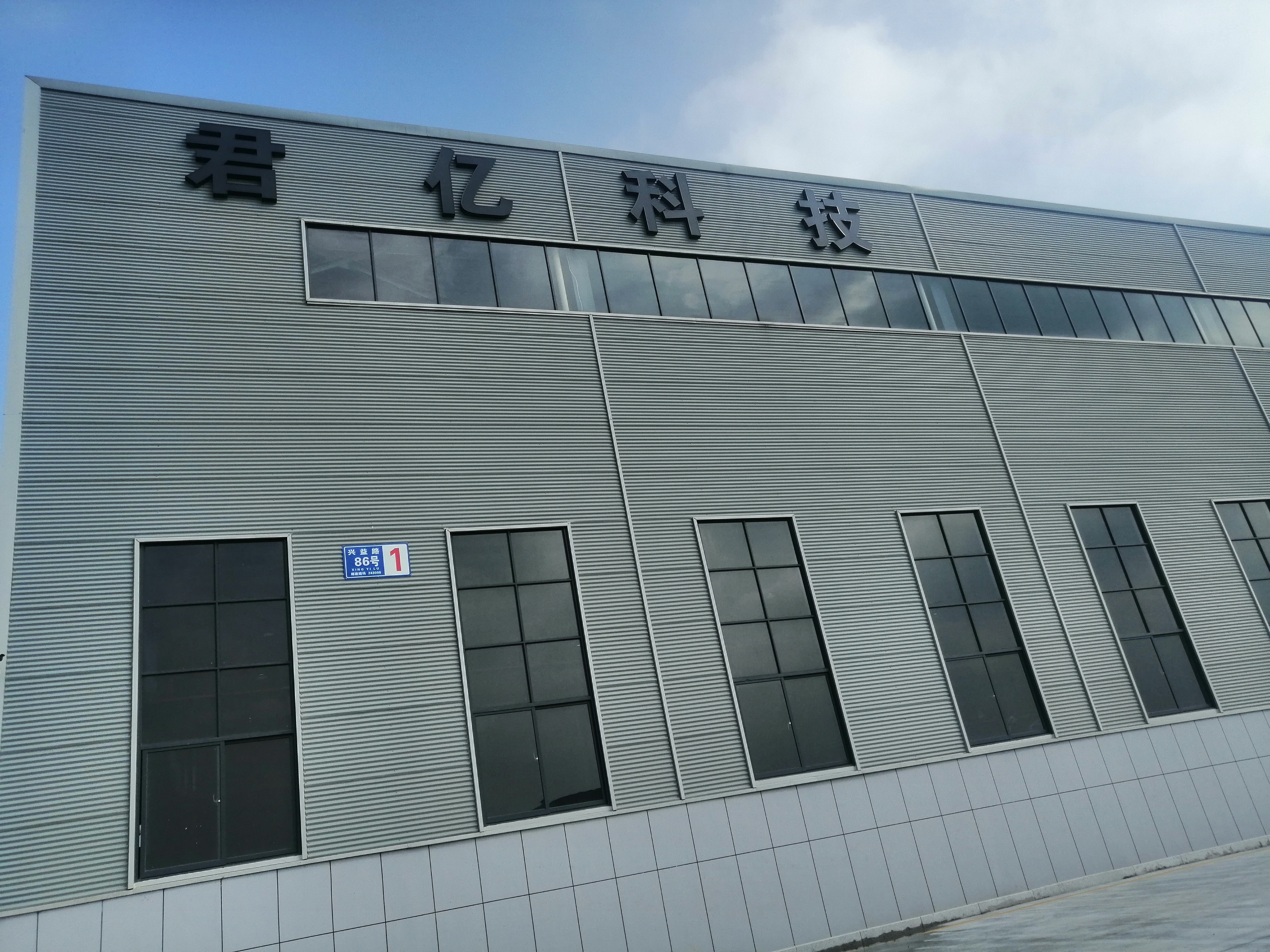 馬鞍山君億科技有限公司