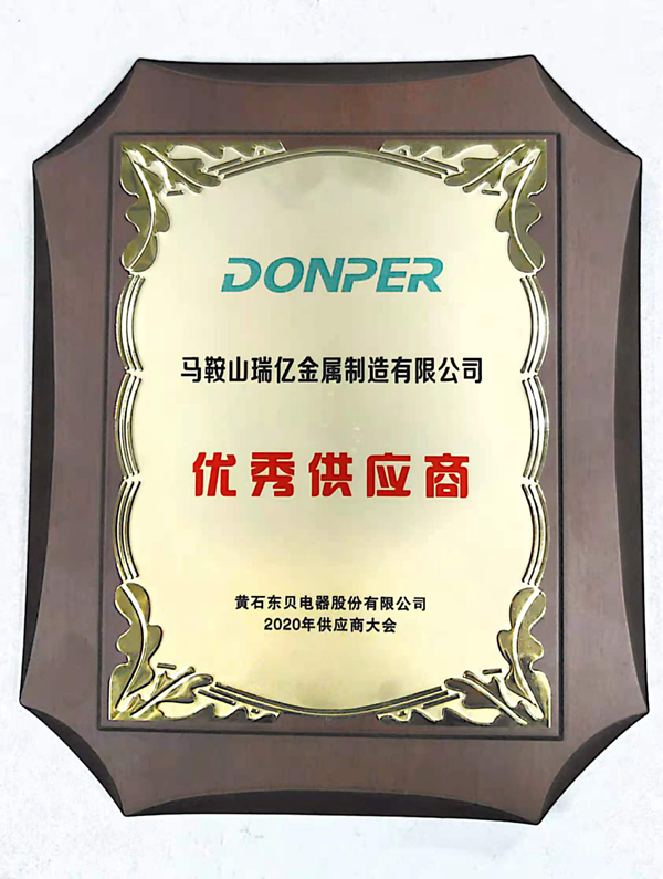 馬鞍山君億科技有限公司獲得2020年度東貝集團(tuán)優(yōu)秀供應(yīng)商